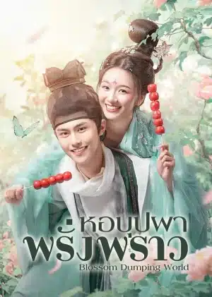 ดูหนังออนไลน์ Blossom Dumping World (2023) หอบุปผาพรั่งพราว EP.1-24 (จบ)