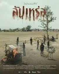 ดูหนังออนไลน์ สัปเหร่อ (2023)