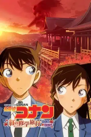 Detective Conan The Scarlet School Trip (2020) ยอดนักสืบจิ๋วโคนัน ทัศนศึกษามรณะ