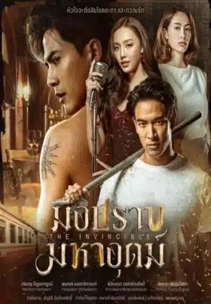 ดูหนัง The Invincible (2024) มือปราบมหาอุตม์ EP.1-18 (จบ ...