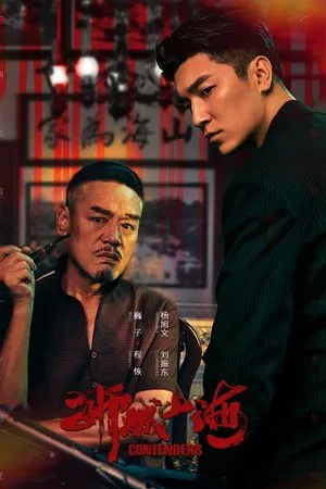 Contenders (2025) เส้นทางวีรบุรุษสายเลือดมังกร