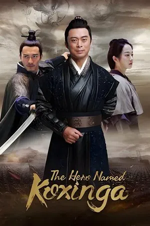 The Hero Named Koxinga (2022) วีระบุรุษเจิ้งเฉิงกง