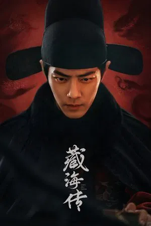 The Legend of Zang Hai (2025) ตำนานจั้งไห่