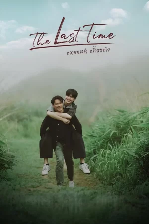 The Last Time (2025) ความทรงจำครั้งสุดท้าย