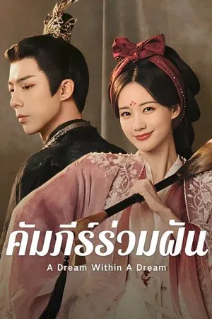 A Dream Within A Dream (2025) คัมภีร์ร่วมฝัน
